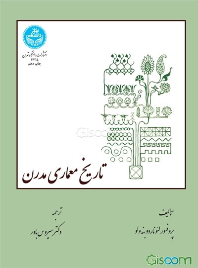 تاریخ معماری مدرن