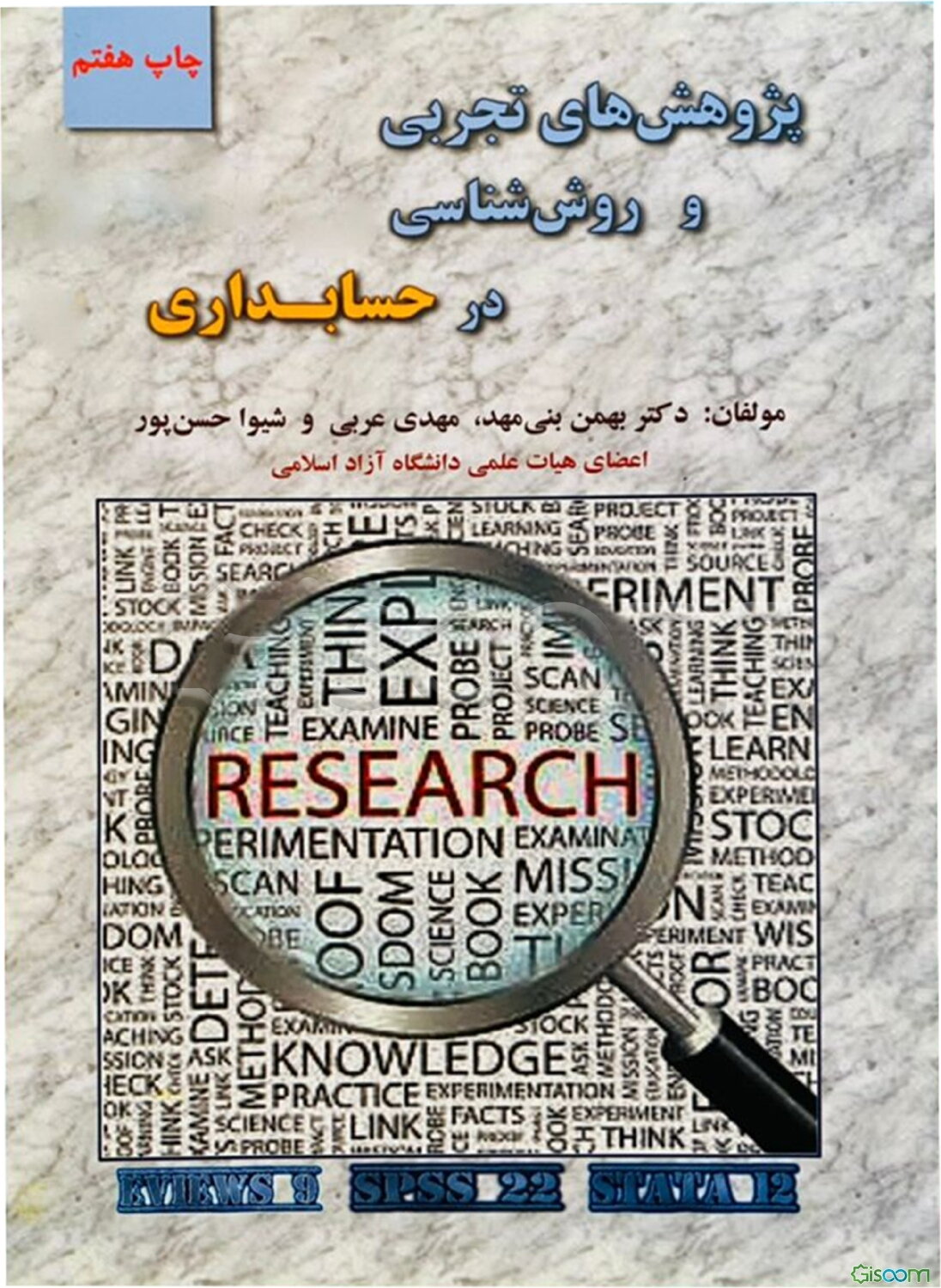 پژوهش‌های تجربی و روش‌شناسی در حسابداری (همراه با کاربرد نرم‌افزارهای EVIEWS 9, SPSS22, Stata 12)