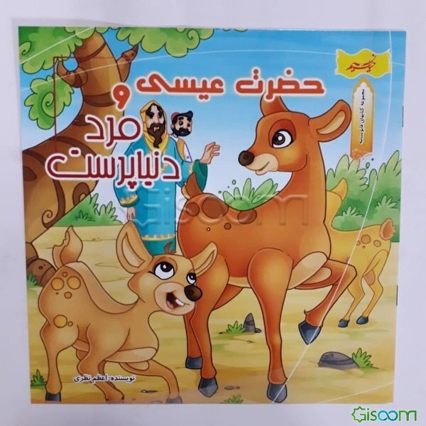 حضرت عیسی و مرد دنیاپرست