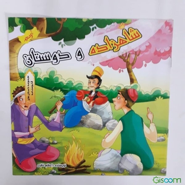 شاهزاده و دوستان