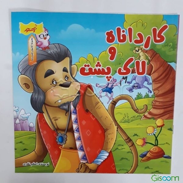 کارداناه و لاک‌پشت