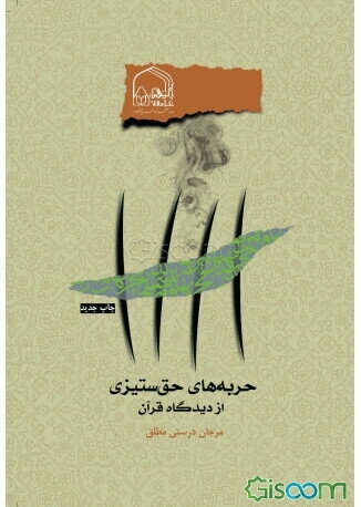 حربه‌های حق‌ستیزی از دیدگاه قرآن