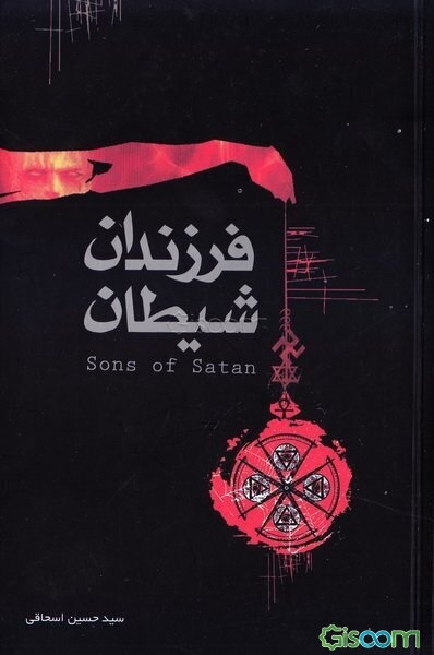 فرزندان شیطان: شیطان‌پرستی در بوته نقد و نظر