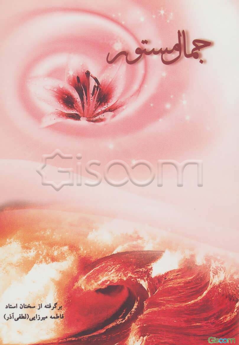 جمال مستور (شناخت جایگاه زن): برگرفته از سخنان استاد فاطمه میرزایی (لطفی آذر)