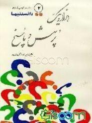 1001 پرسش و پاسخ (جلد 2)