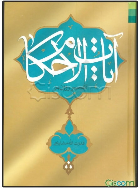 تفسیر روان بر آیات‌الاحکام