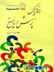 1001 پرسش و پاسخ (جلد 1)