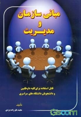 مبانی سازمان و مدیریت