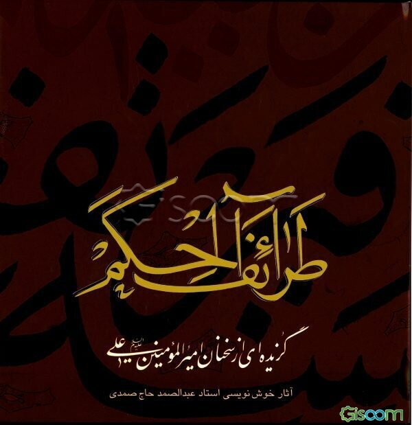 طرائف الحکم: گزیده‌ای از سخنان امیرالمومنین علی (ع)