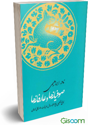 صوفیانه‌ها و عارفانه‌ها: از آغاز تصوف تا حمله‌ی غزها همراه با دویست نمونه‌ی منتخب و تحلیل آن‌ها (جلد 1)