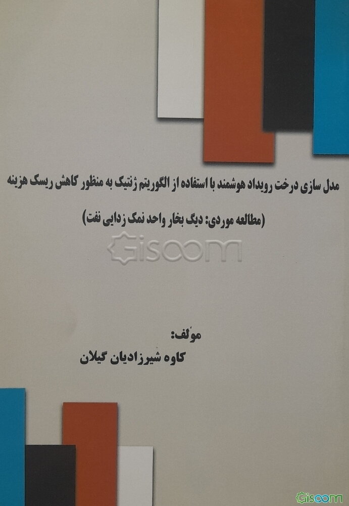 کاربرد الگوریتم ژنتیک در ارزیابی ریسک پروژه‌ها (با رویکرد مدلسازی درخت رویداد هوشمند)