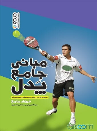 مبانی جامع پدل: مجموعه قوانین ورزش برجسته قرن بیستم و یکم