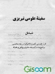 سفینه علومی تبریزی شامل: غزل، تضمین، قصیده، اخوانیه