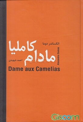 مادام کاملیا