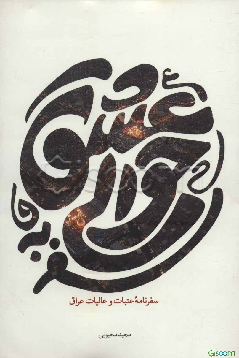 سفر به حوالی عشق: سفرنامه عتبات و عالیات عراق