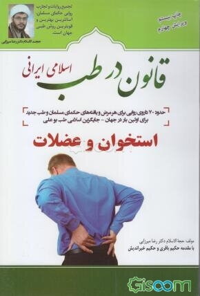 قانون در طب اسلامی ایرانی: بیماری‌های استخوان و عضلات