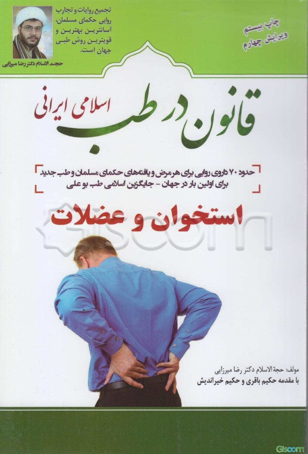 قانون در طب اسلامی ایرانی: بیماری‌های استخوان و عضلات