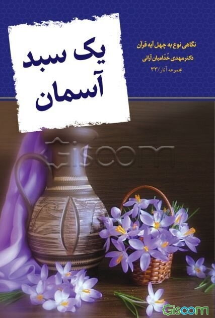 یک سبد آسمان: نگاهی نو به چهل آیه قرآن