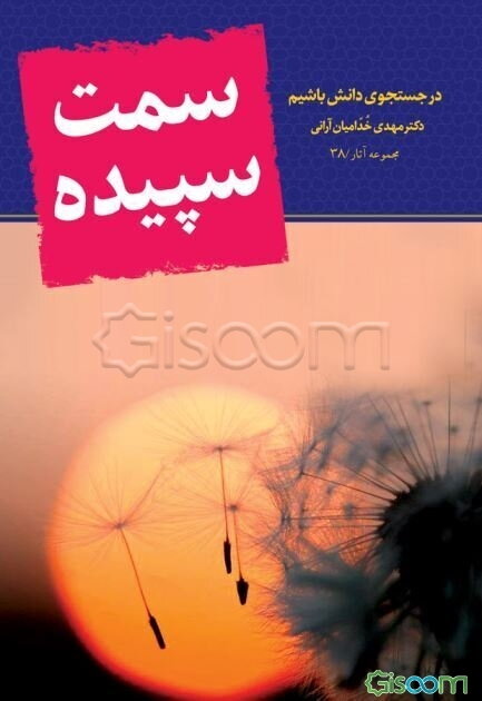 سمت سپیده: در جستجوی دانش باشیم