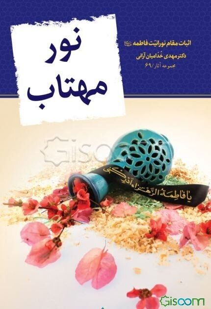 نور مهتاب: اثبات مقام نورانیت فاطمه (ع)