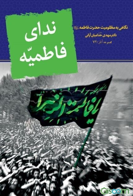 ندای فاطمیه: نگاهی به مظلومیت حضرت فاطمه (ع)