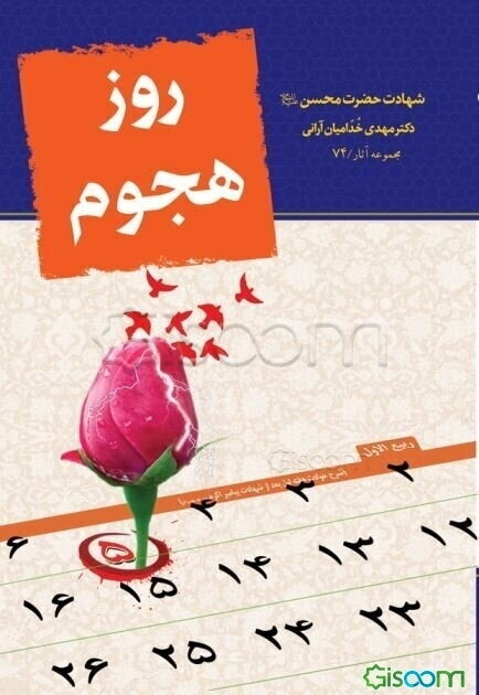 روز هجوم: شهادت حضرت محسن (ع)