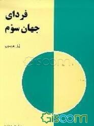 فردای جهان سوم