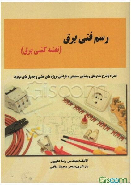 رسم فنی برق (نقشه‌کشی برق): همراه با شرح مدارهای روشنایی، صنعتی، طراحی پروژه‌های عملی و جدول‌های مربوطه