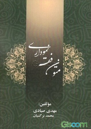 متون فقه نموداری