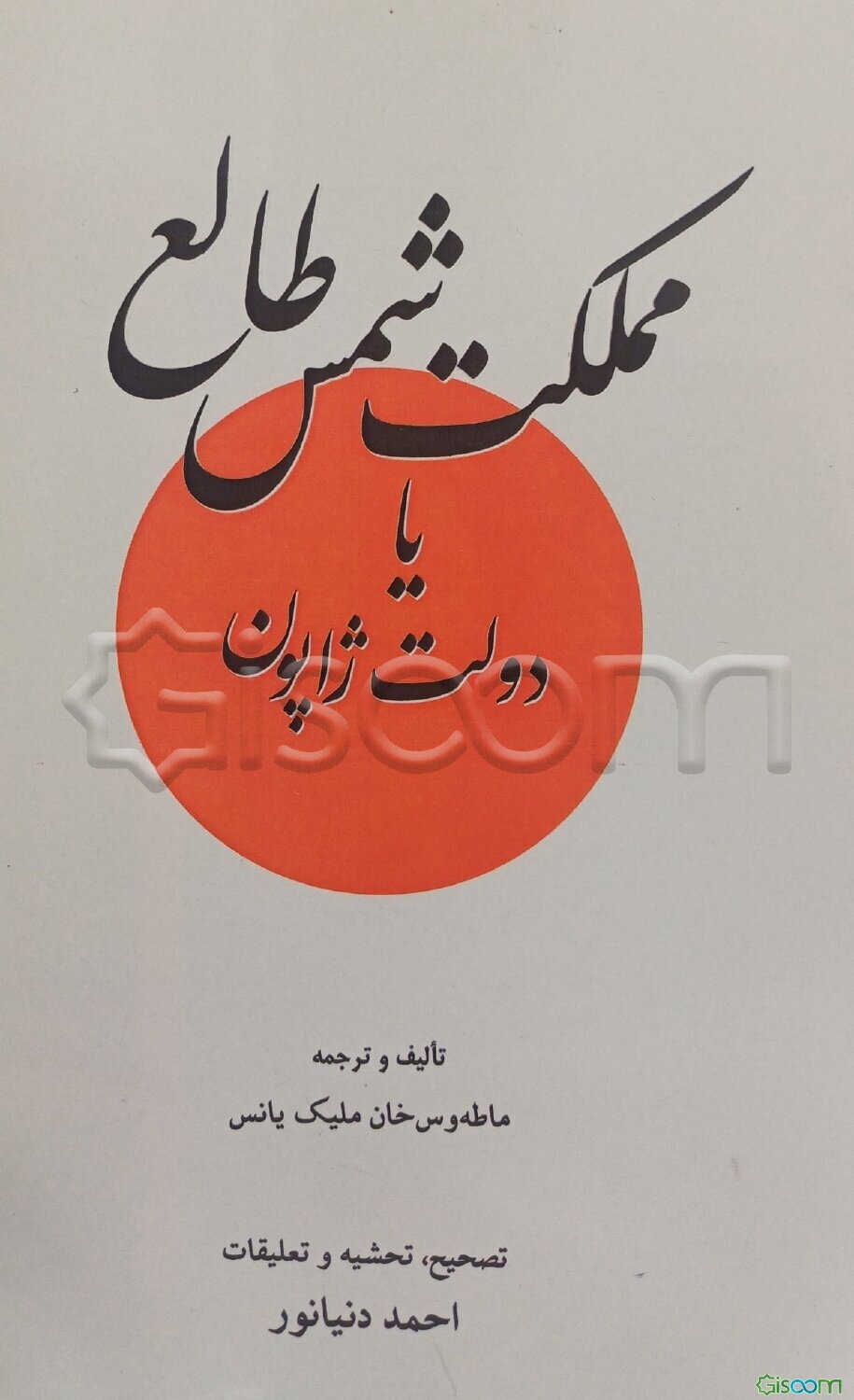 مملکت شمس طالع یا دولت ژاپون