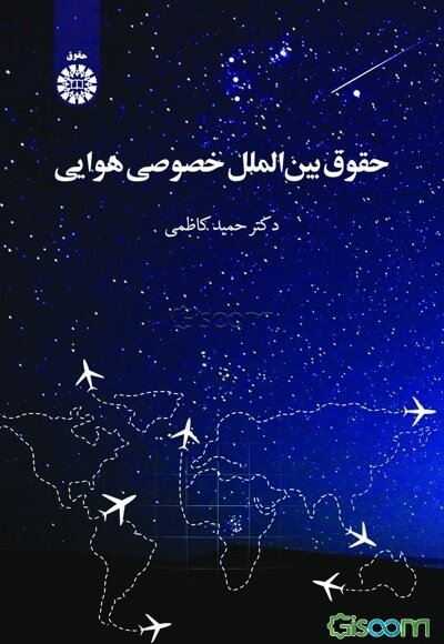 حقوق بین‌الملل خصوصی هوایی