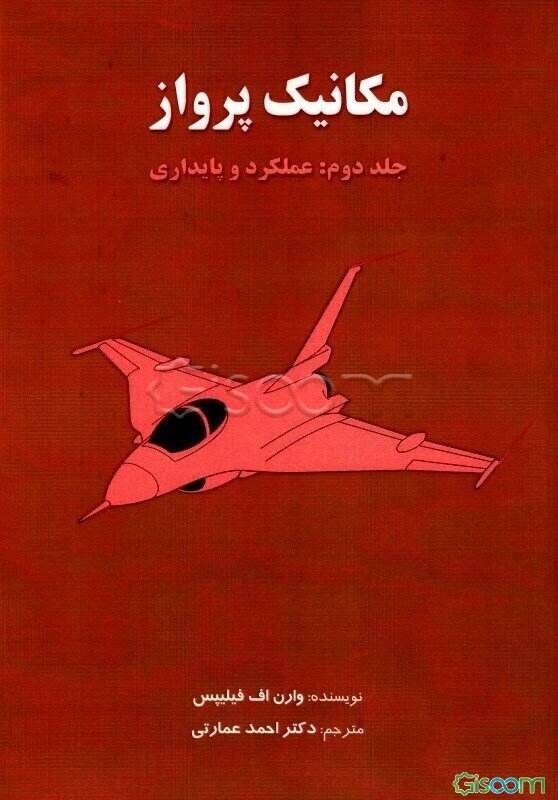 مکانیک پرواز: عملکرد و پایداری (جلد 2)
