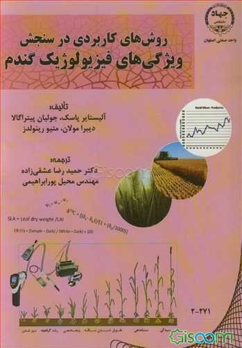 روش‌های کاربردی در سنجش ویژگی‌های فیزیولوژیک گندم