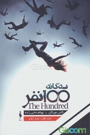صد نفر