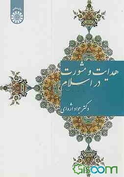 هدایت و مشورت در اسلام