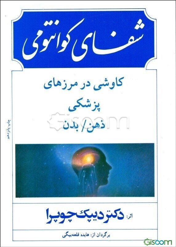 شفای کوانتومی: کاوشی در مرزهای پزشکی ذهن و بدن