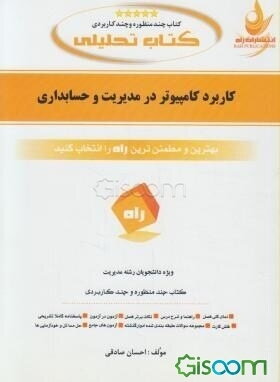کتاب تحلیلی کاربرد کامپیوتر در مدیریت و حسابداری: نمای کلی فصل به صورت نمودار، شرح درس به زبان ساده، ...