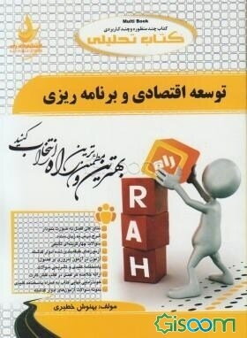 کتاب تحلیلی توسعه اقتصادی و برنامه‌ریزی: ویژه دانشجویان رشته اقتصاد - علوم اجتماعی (برنامه‌ریزی تعاون اجتماعی)