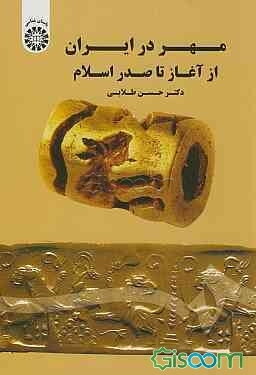 مهر در ایران از آغاز تا صدر اسلام