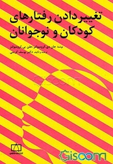 تغییر ‌دادن رفتارهای کودکان و نوجوانان