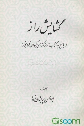 گشایش راز (پاسخ به کتاب "رازگشا"ی کیوان قزوینی)