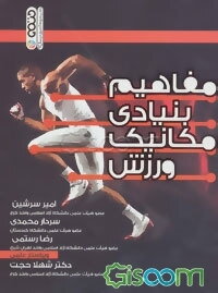 مفاهیم بنیادی مکانیک ورزش