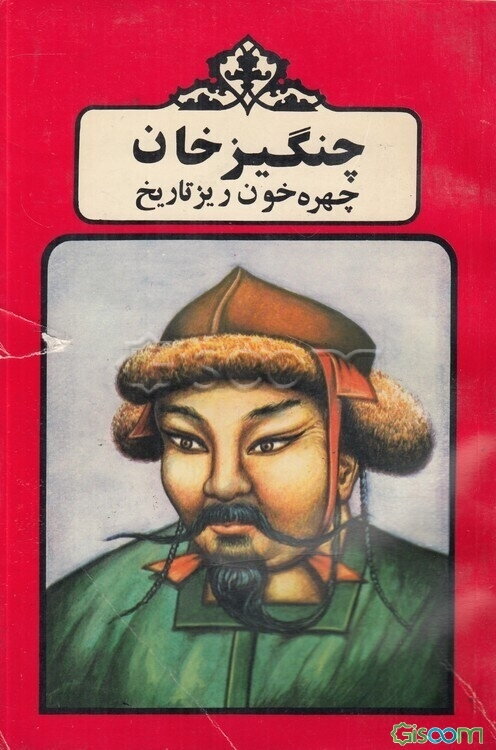 چنگیزخان، چهره خون‌ریز تاریخ