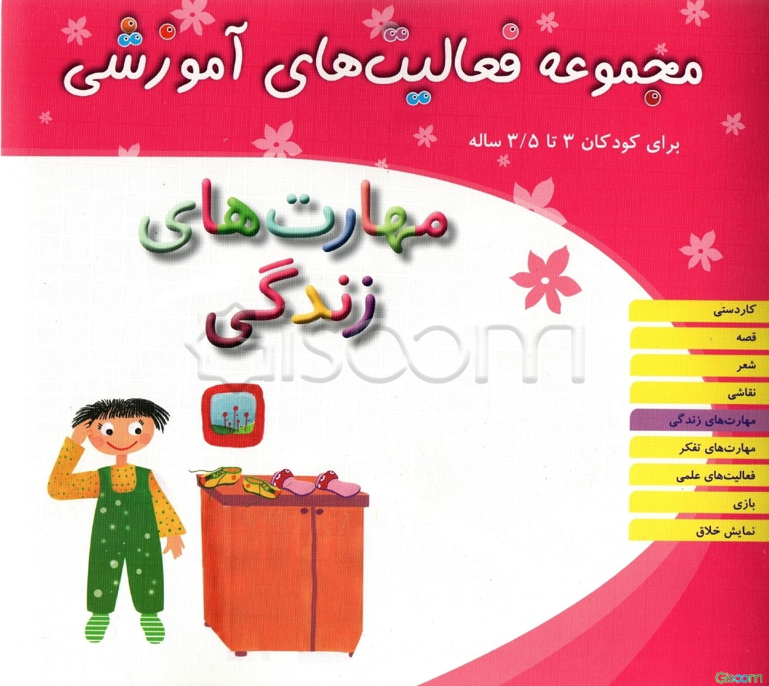 مهارت‌های زندگی: مجموعه فعالیتهای آموزشی برای کودکان 3 تا 3/5 ساله