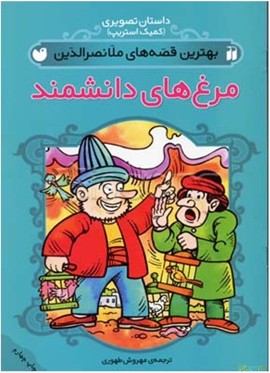 مرغهای دانشمند