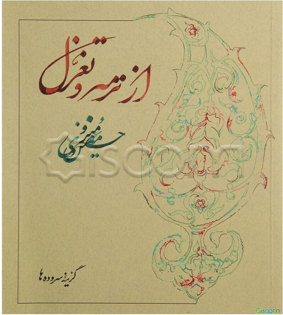 از ترمه و تغزل: برگزیده شعر