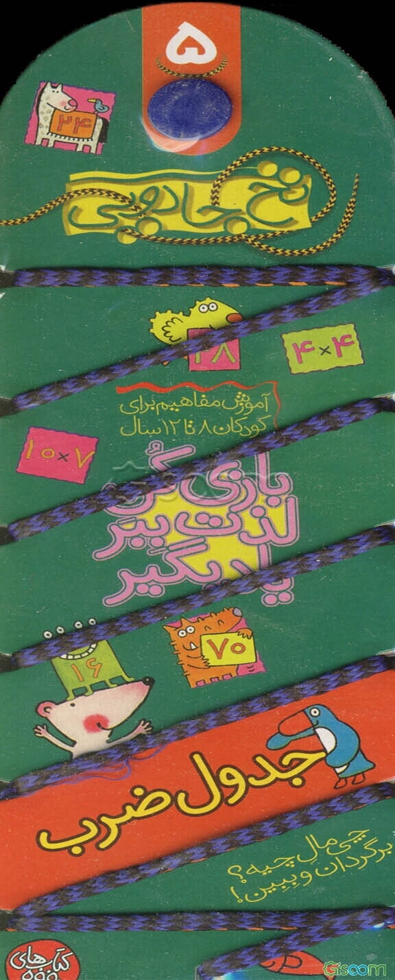 نخ جادویی (جدول ضرب)