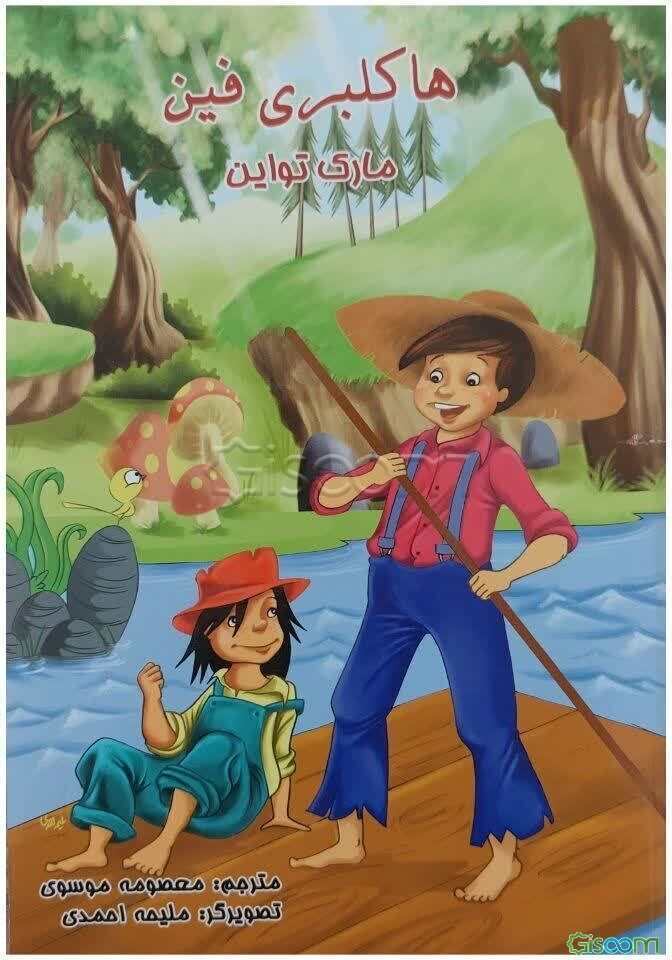 هاکلبری‌فین