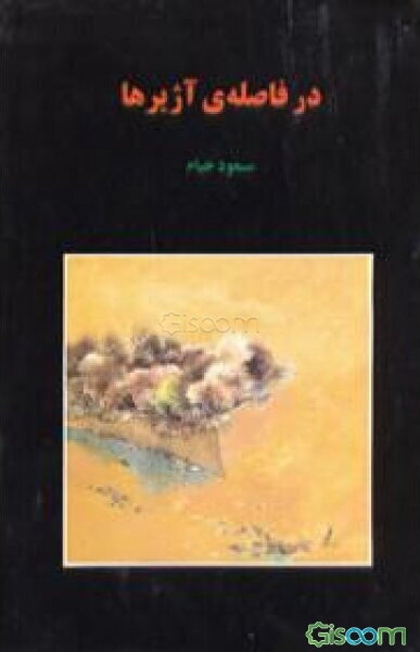 در فاصله‌ی آژیرها