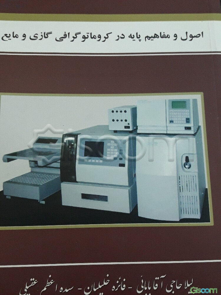 اصول و مفاهیم پایه در کروماتوگرافی گازی و مایع